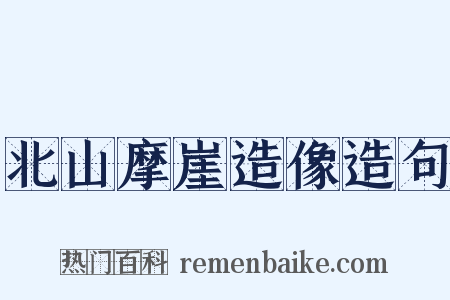 北山摩崖造像造句是什么意思的图片